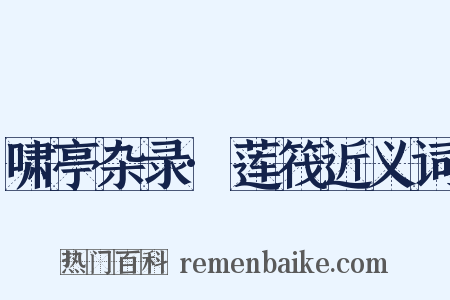 啸亭杂录·莲筏近义词是什么意思的图片